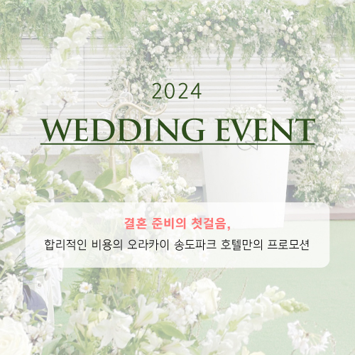 2024 선착순 WEDDING EVENT